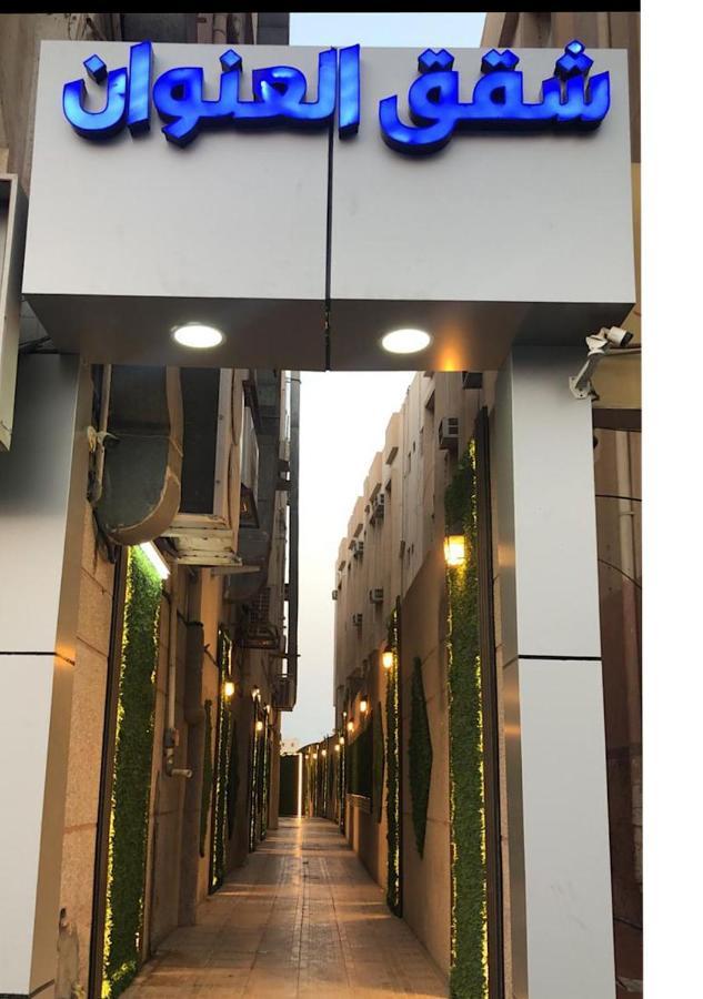 ダンマーム Inwan Residential Unitsアパートホテル エクステリア 写真